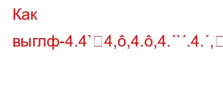 Как выглф-4.4`4,,4.,4.`.4.,4'4.-ta/tb.H4'``c